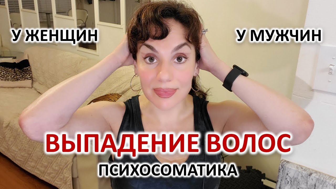 ВЫПАДЕНИЕ ВОЛОС. ПСИХОСОМАТИКА: ОБЩАЯ, У МУЖЧИН И У ЖЕНЩИН. - YouTube