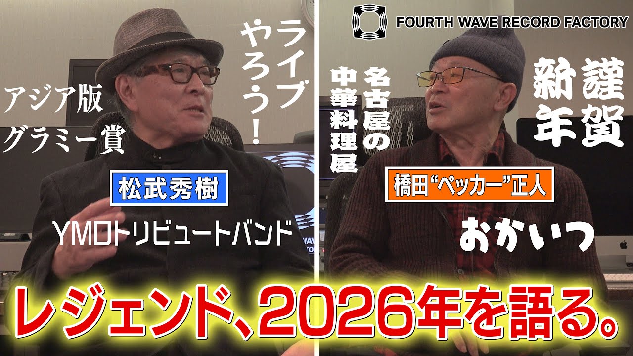 FOURTH WAVE RECORD FACTORY 081】2026年を語る。【レジェンド