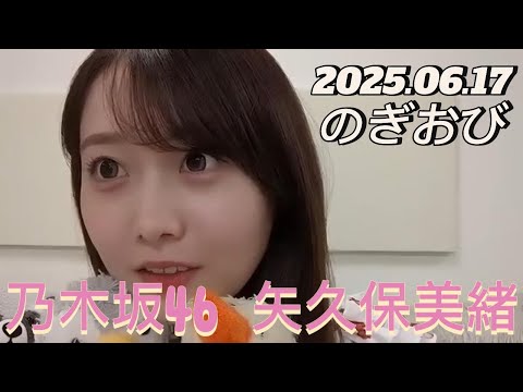 【のぎおび】2025.06.17 乃木坂46 矢久保美緒 SHOWROOM配信