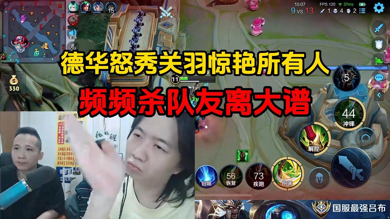 德华怒秀关羽惊艳所有人，频频杀队友离大谱