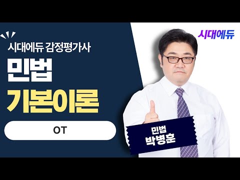 시대에듀 감정평가사 1차 <strong>민법</strong> 기본이론 OT (박병훈T)