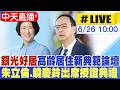 【中天直播#LIVE】"銀光好居"高齡居住新典範論壇 朱立倫.饒慶鈴出席授證典禮 20260626 @中天新聞CtiNews