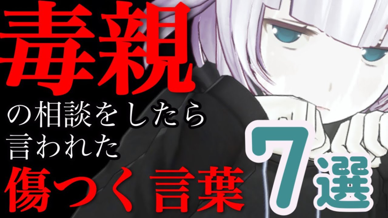 【胸糞注意】毒親のことを相談した時に言われた、傷つく言葉【７選】