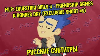Мультфильм RUS Sub MLP Equestria Girls 3 Friendship Games A Banner Day Exclusive Short 5 60FPS