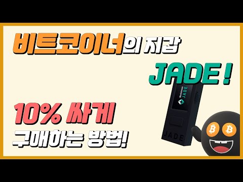   비트코인 하드월렛 JADE 싸게 구매하는 방법