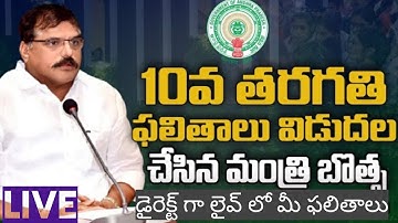 లైవ్ - ఏపీ పదవ తరగతి ఫలితాలు విడుదల| Ap 10th Class Results Live