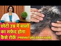 छोटी उम्र मे बाल सफेद होना कैसे रोकें || How To Stop Hair Turning White at a Young Age