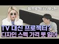 내돈내산! 140만원에 샤오미 프로젝터 구입! 가성비 최강이라던데 실제 리뷰는...?? (ft.기즈모)