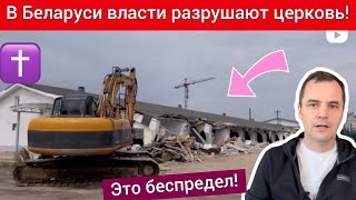 СРОЧНО! В Минске бульдозерами разрушают харизматическую церковь!