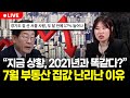 &quot;지금 상황, 2021년과 똑같다고?&quot; 7월 부동산 앞으로 이렇게 된다 (구해줘월부 부동산 상담)
