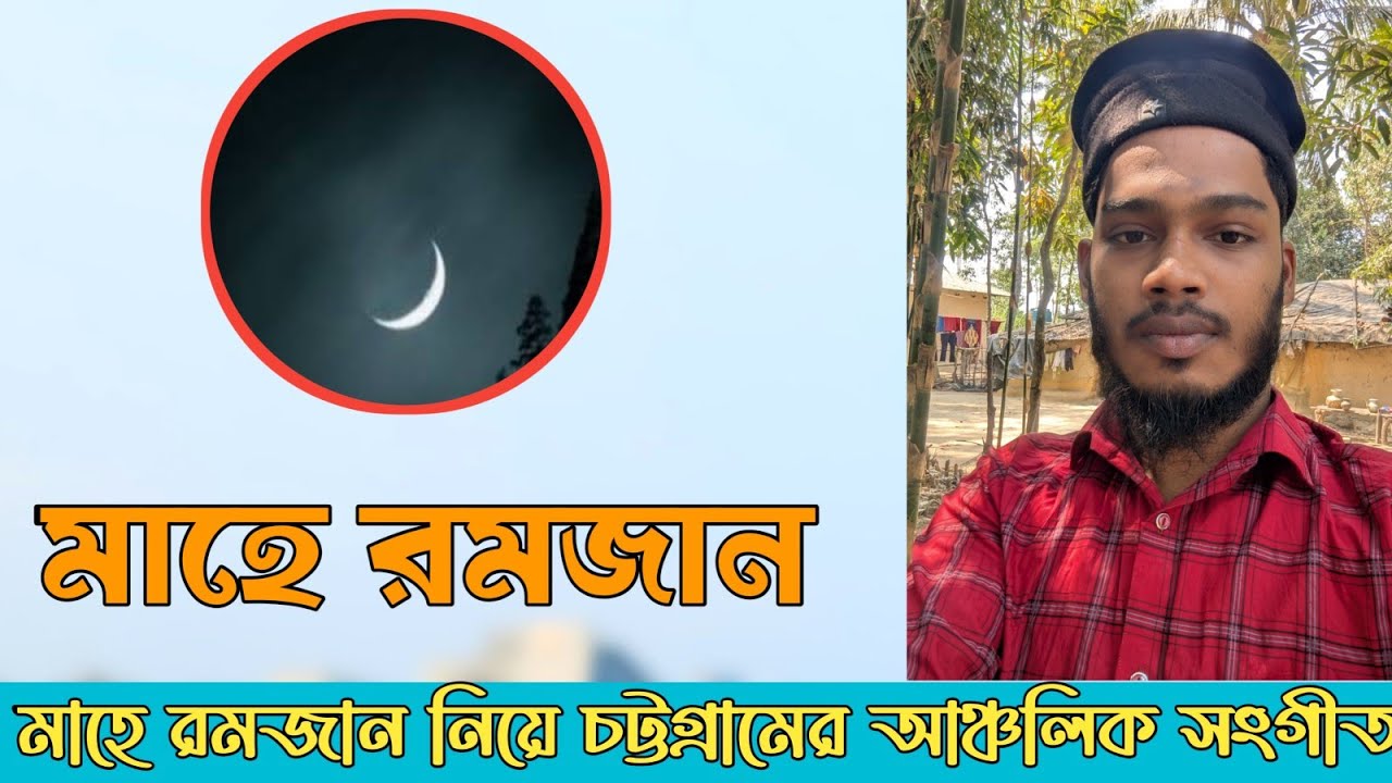 বছর ঘুরি আইস্যে আবার মাহে রমজান। মাহে রমজান নিয়ে চট্টগ্রামের আঞ্চলিক সংগীত। #chittagong