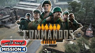 Commandos Orgins - mission 4 - مرحله چهار کماندوز اورجین