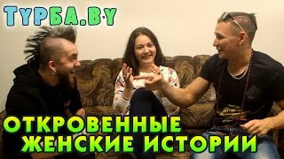 Откровенные женские истории - ТурБа.by Откровенные женские истории - ТурБа.by