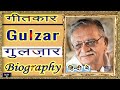 #BIOGRAPHY - #Gulzar  I गीतकार, शायर गुलज़ार की  जीवनी  I  #poetry