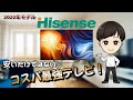 コスパ最強！ハイセンス液晶テレビ【Hisense】2022年モデル