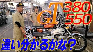 『スズキトリプルGT勉強会』スズキのトリプル380&550の違いを勉強しますよくよく見ると結構違うってわかるでしょー