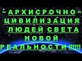 ✔ *АрхиСРОЧНО* «Цивилизация света Новой Реальности !»