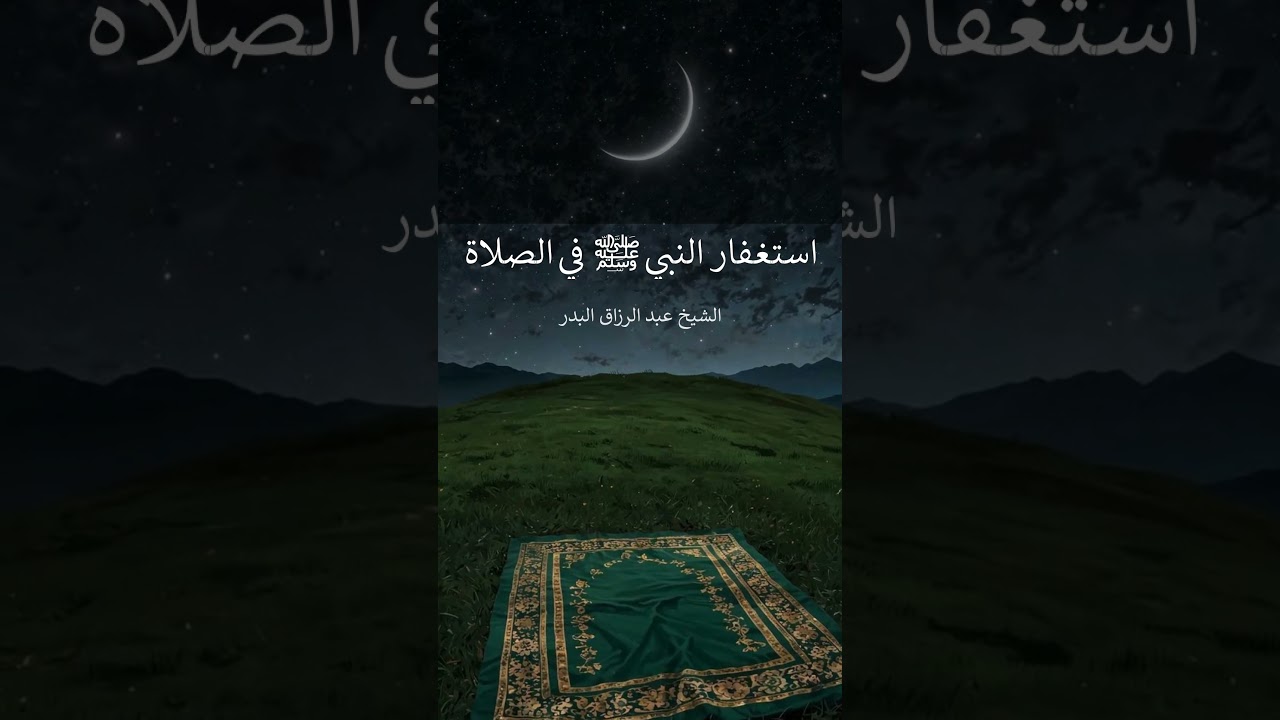 استغفار النبي ﷺ في الصلاة - الشيخ عبد الرزاق البدر