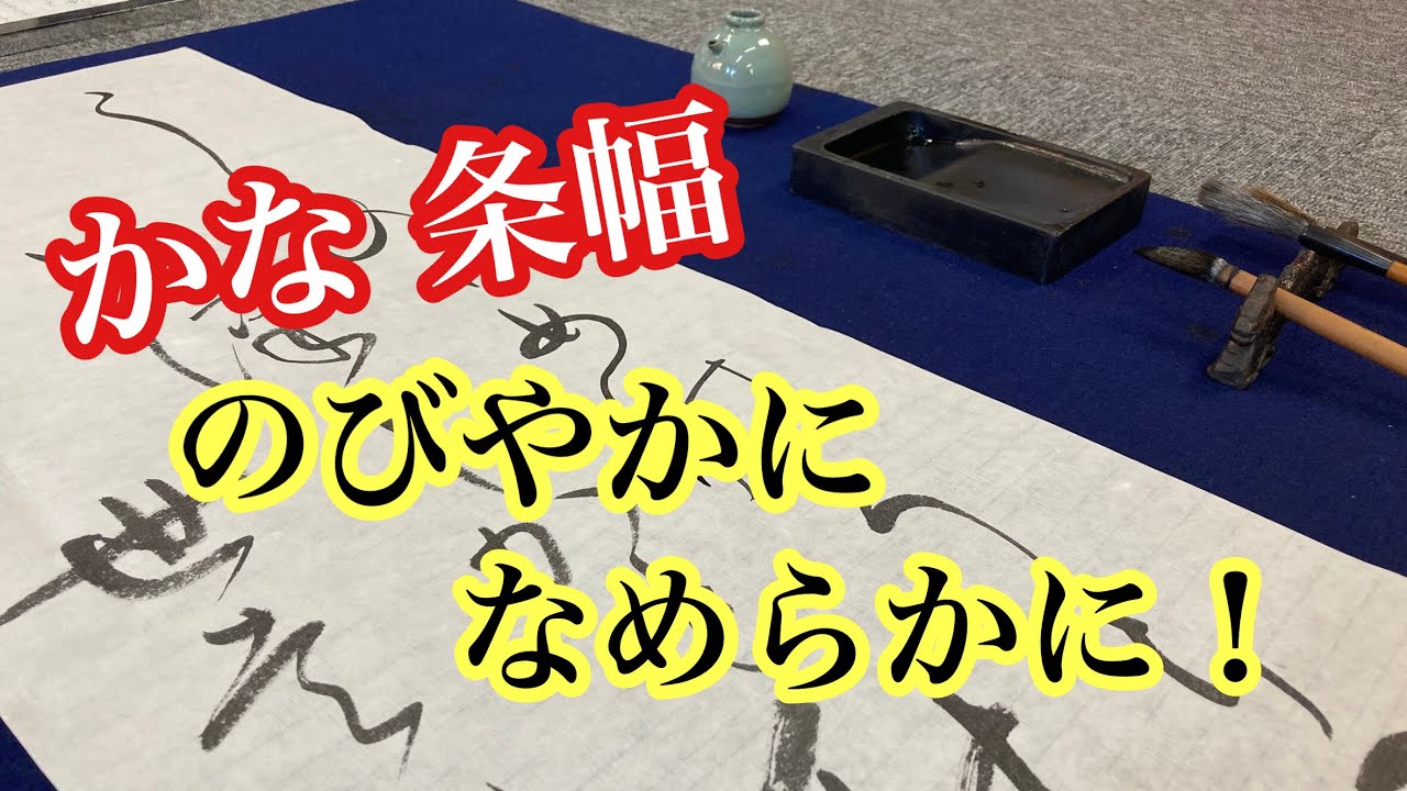かな条幅（和歌二首）〜秋〜【日本習字】【習字】 - YouTube