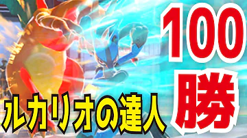 ポッ拳ルカリオ
