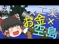 【Minecraft】工業とお金で空島生活part1【ゆっくり実況】