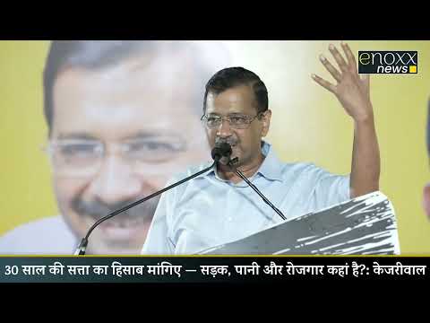 30 साल से बीजेपी सरकार में बैठे हैं, फिर भी आज तक ज़मीन पर कोई काम नहीं दिखा! #arvindkejriwal #bjp