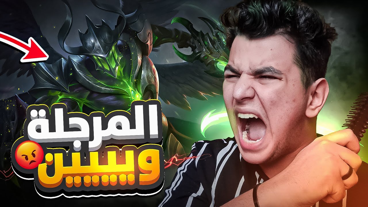 موبايل ليجند : المرجلة وييييينن (ارجوس) | mobile legends