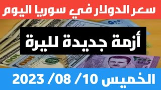 أزمة جديدة لليرة.. سعر الدولار في سوريا اليوم الخميس 10 أغسطس 2023 وسعر الذهب screenshot 1