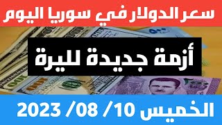 أزمة جديدة لليرة.. سعر الدولار في سوريا اليوم الخميس 10 أغسطس 2023 وسعر الذهب