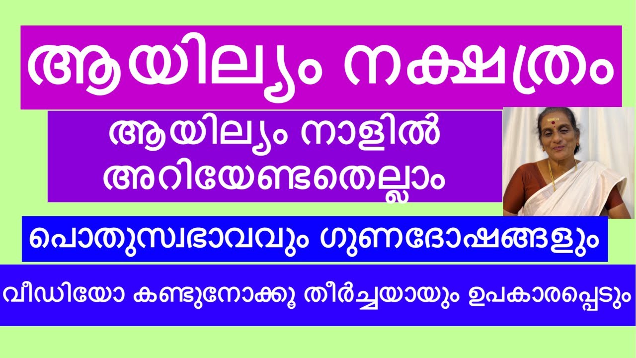 ആയില്യം നക്ഷത്രം അറിയേണ്ടതെല്ലാം || #ayurjyothi #astrology #jyothisham #jyothishammalayalam