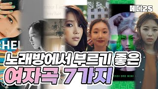 노래방에서 부르기 좋은 여자곡 7가지 (노래방 번호 포함)