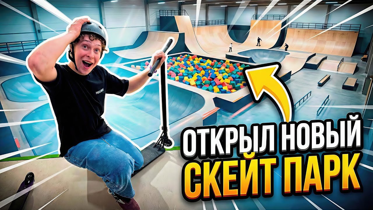 ОТКРЫЛ НОВЫЙ СКЕЙТ-ПАРК