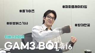 [위버스라이브] 원우의 게임보이🎮 EP.16 | 파피플레이게임,폴가이즈,바보기사 (240419)