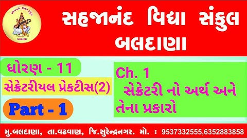 STD. 11 | SPCC-2  | Ch. 1 | સેક્રેટરી નો અર્થ અને તેના પ્રકારો| (ભાગ - 1 )