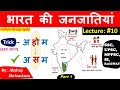 Indian Geography : भारत की जनजातियां | Indian Tribes | Short Trick | Lecture #10 | Part-1