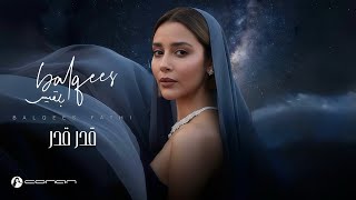 بلقيس   قدر  حصريا                                            سمعها