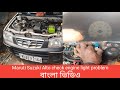 Maruti Suzuki Alto check engine light problem engine light up down problem engine light fault Bangla