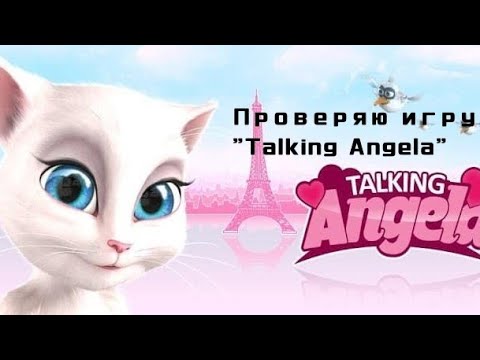 Проверка игры Говорящая Анжела (2019)