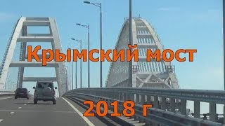 Крым 2018. Крымский мост. Керчь-Тамань. Крым 2018. Крымский мост. Керчь-Тамань.