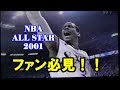 アイバーソンファンはこれを見ずして真のファンとはいえない！！（オールスター2001）【レトロ映像】～プレイバック～