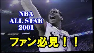 アイバーソンファンはこれを見ずして真のファンとはいえない！！（オールスター2001）【レトロ映像】～プレイバック～