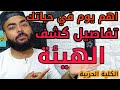 اهم نصايح النجاح في كشف ( الهيئة ) الكلية الحربية وتفاصيل اليوم محدش هيقولك الكلام ده 2020
