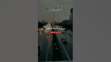 سورة الجمعة بصوت||ناصر القطامي صوت رهيب 🔊🌸#ياسر_الدوسري #يوم_الجمعة#ناصر_القطامي #سورة_الجمعة