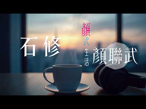 石修：我的「青春時代」就在「顏式生活」｜顏式生活｜主持：顏聯武