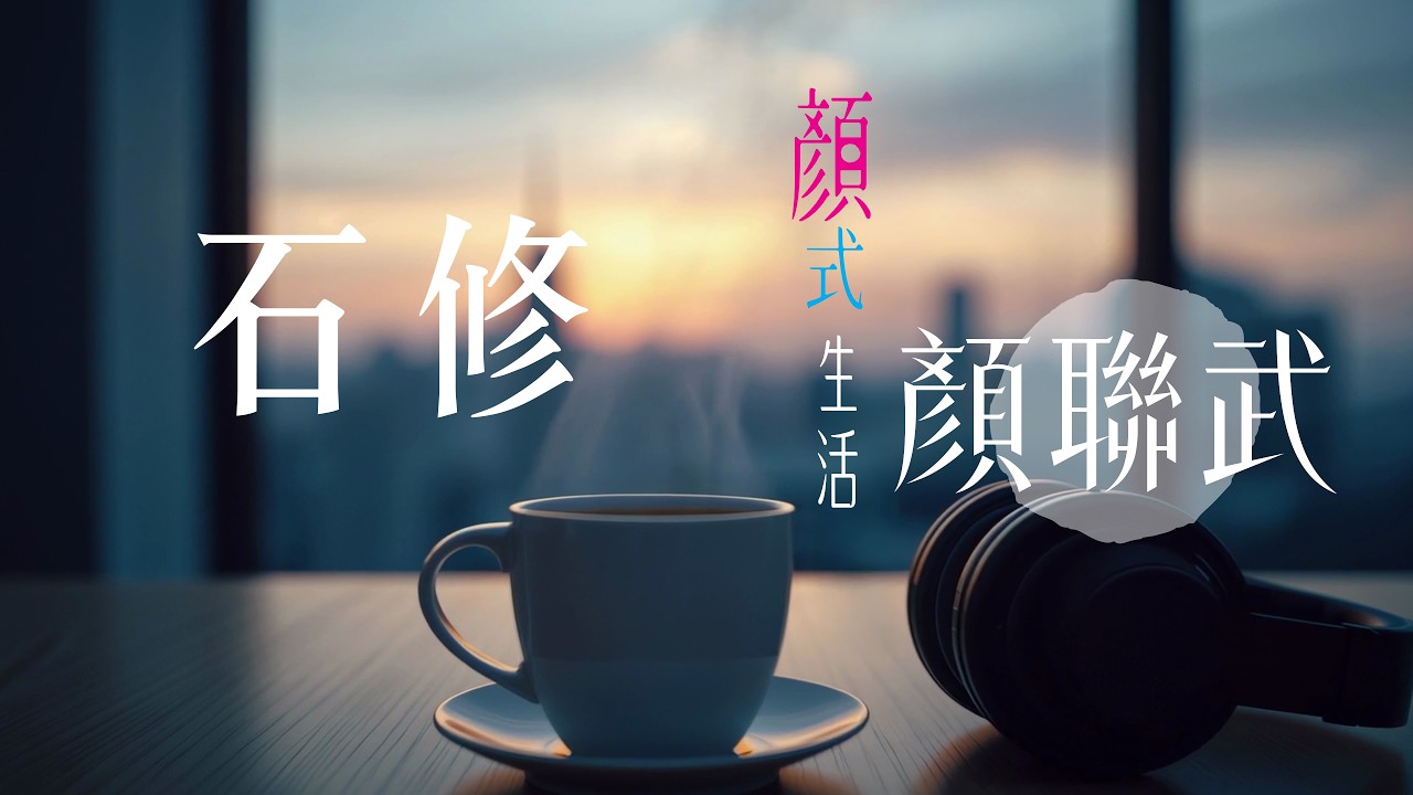 石修的「顏色生活」就在我的「顏式生活」！｜顏式生活｜主持：顏聯武