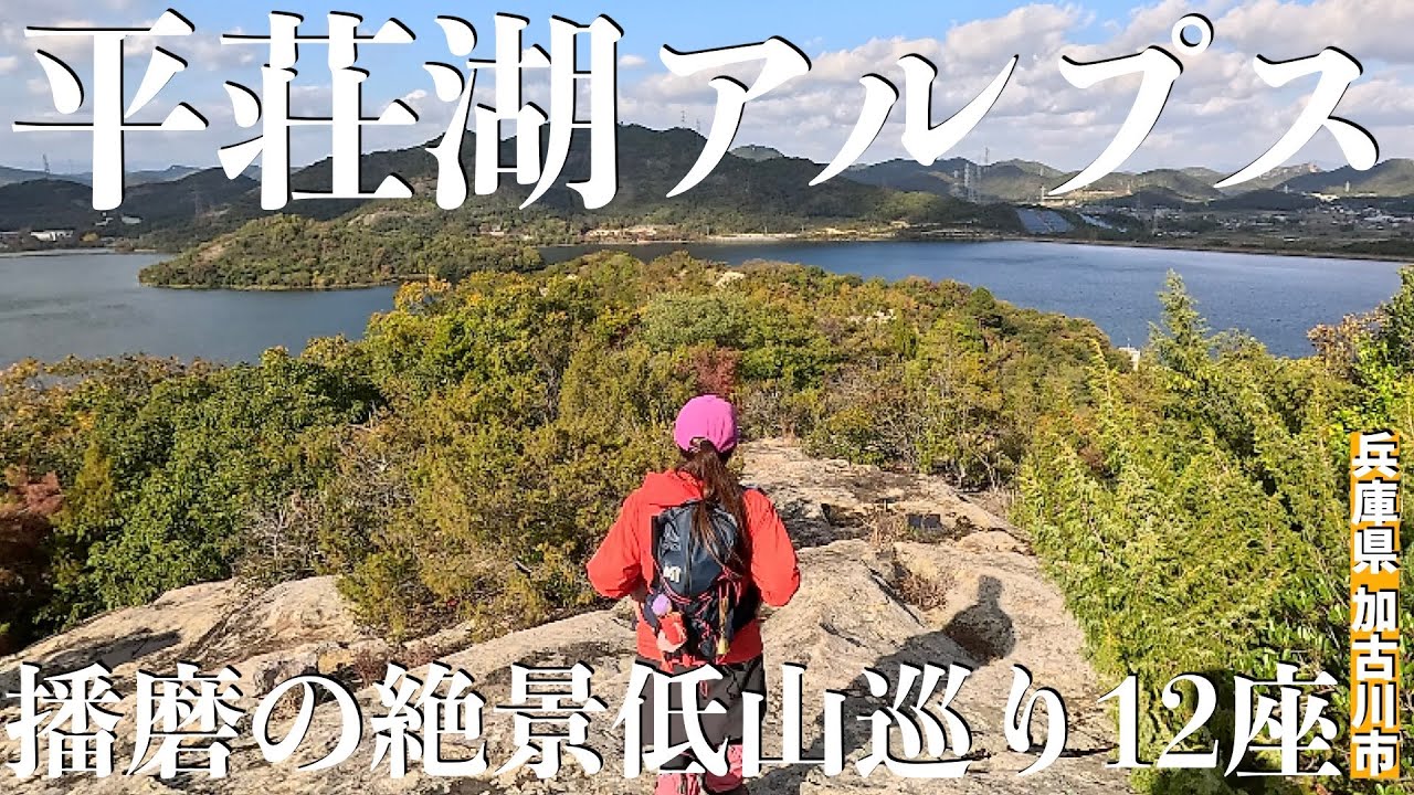 【兵庫県加古川市】平荘湖を取り巻く12座縦走！低山ならではの藪漕ぎと絶景ビューポイント盛りだくさん！