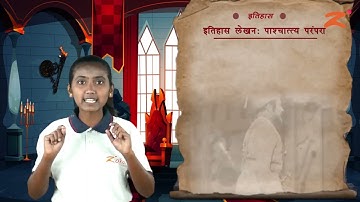 Les 1 : इतिहासलेखन  पाश्चात्त्य परंपरा : Part 1: Maharashtra Board : Class 10th  Marathi Medium