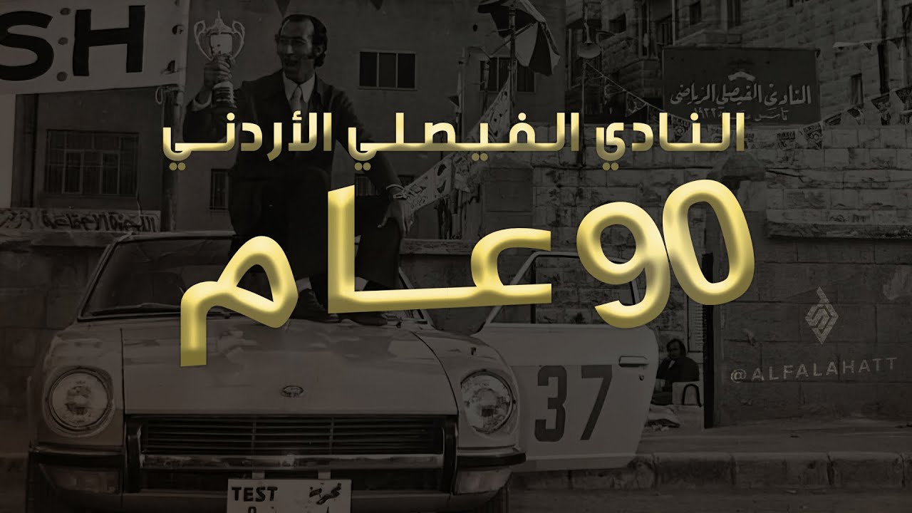 وثـائـقـي تـأسـيـس الـنـادي الـفـيـصـلـي الأردنــي 90 عـام  🦅