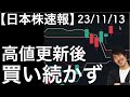 【日本株速報】23/11/13 日経平均株価！直近高値を更新後に買い続かずマイナス転換する場面も・・・