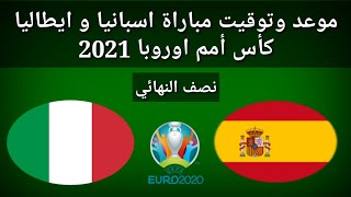 موعد وتوقيت مباراة اسبانيا و إيطاليا نصف نهائي كأس أمم اوروبا 2021